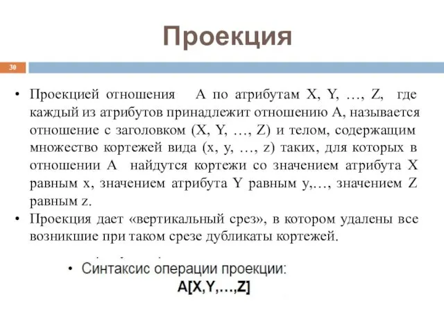 Проекция Проекцией отношения А по атрибутам X, Y, …, Z,