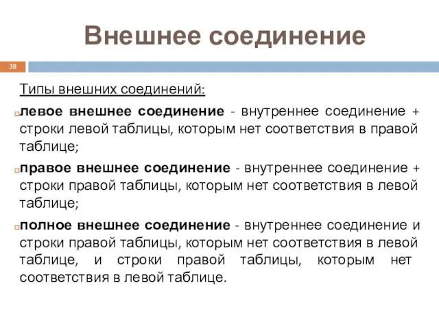 Внешнее соединение Типы внешних соединений: левое внешнее соединение - внутреннее