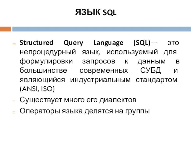 ЯЗЫК SQL Structured Query Language (SQL)— это непроцедурный язык, используемый