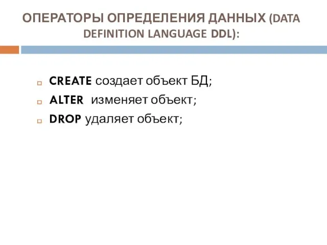 ОПЕРАТОРЫ ОПРЕДЕЛЕНИЯ ДАННЫХ (DATA DEFINITION LANGUAGE DDL): CREATE создает объект