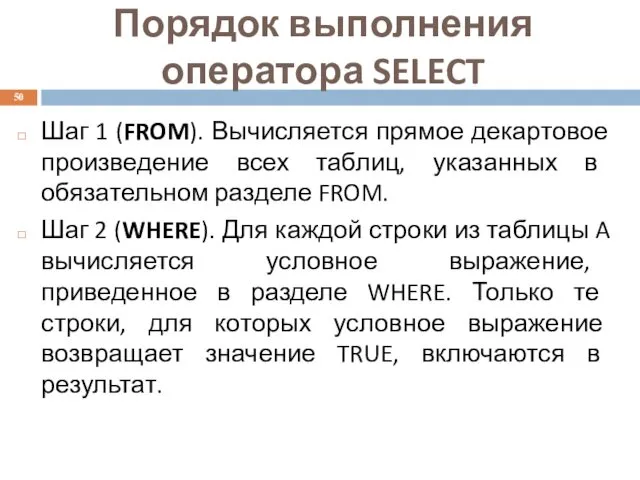 Порядок выполнения оператора SELECT Шаг 1 (FROM). Вычисляется прямое декартовое