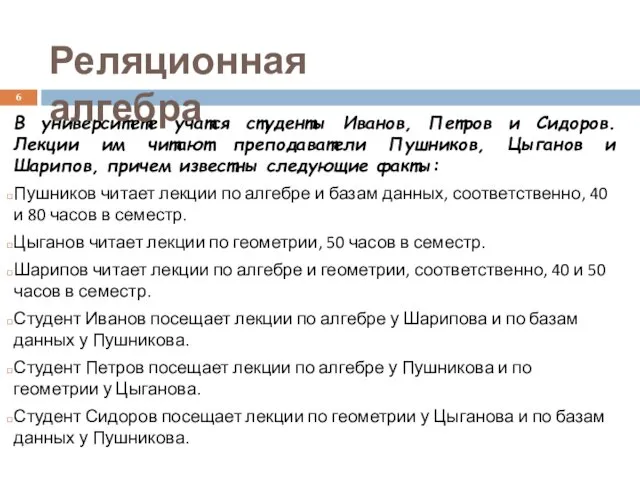 В университете учатся студенты Иванов, Петров и Сидоров. Лекции им