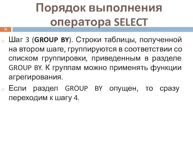 Шаг 3 (GROUP BY). Строки таблицы, полученной на втором шаге,