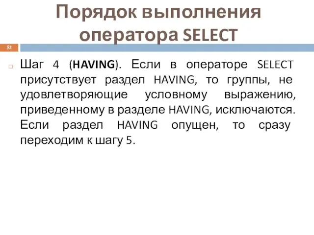 Шаг 4 (HAVING). Если в операторе SELECT присутствует раздел HAVING,