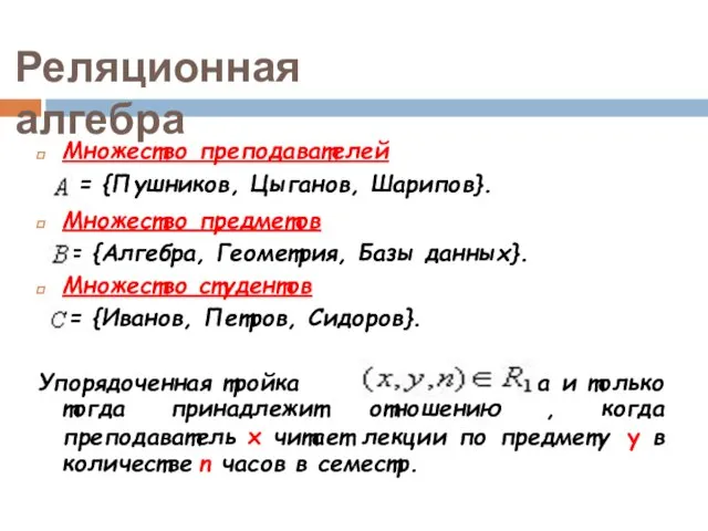 Множество преподавателей = {Пушников, Цыганов, Шарипов}. Множество предметов = {Алгебра,