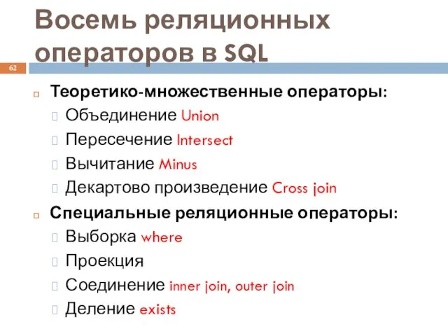 Восемь реляционных операторов в SQL Теоретико-множественные операторы: Объединение Union Пересечение