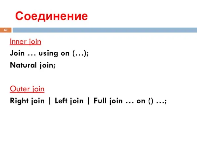 Соединение Inner join Join … using on (…); Natural join;