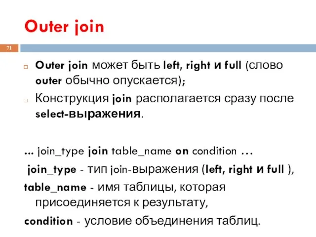 Outer join Outer join может быть left, right и full