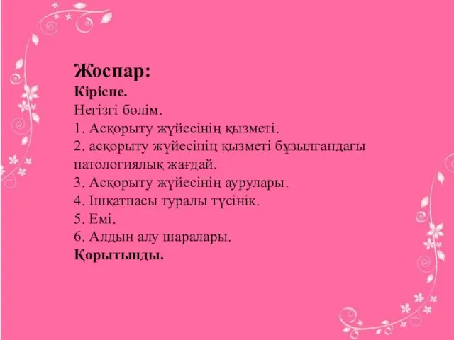 Жоспар: Кіріспе. Негізгі бөлім. 1. Асқорыту жүйесінің қызметі. 2. асқорыту