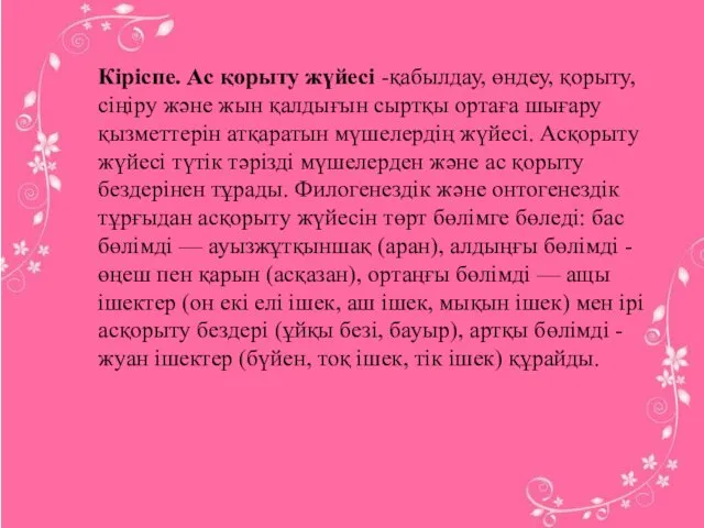 Кіріспе. Ас қорыту жүйесі -қабылдау, өндеу, қорыту, сіңіру және жын