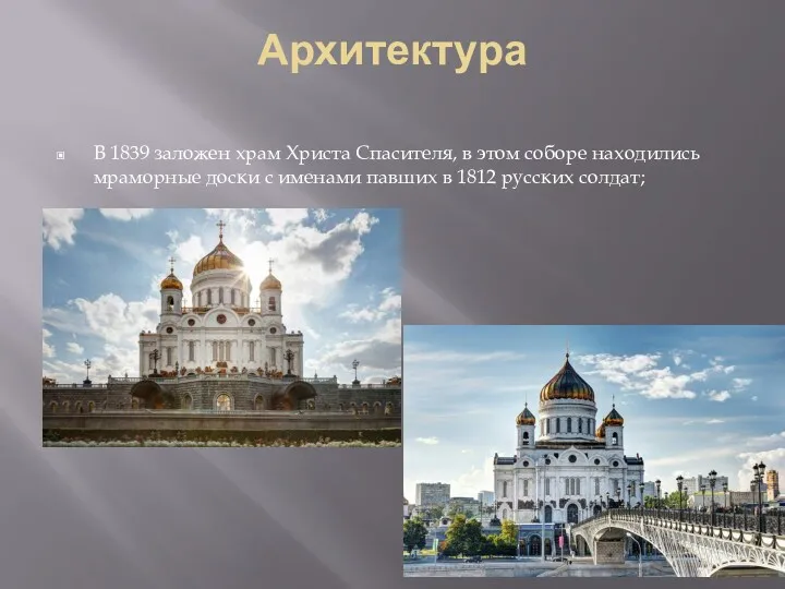 Архитектура В 1839 заложен храм Христа Спасителя, в этом соборе