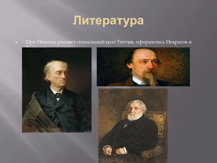 Литература При Николае расцвел гениальный поэт Тютчев, оформились Некрасов и Тургенев;