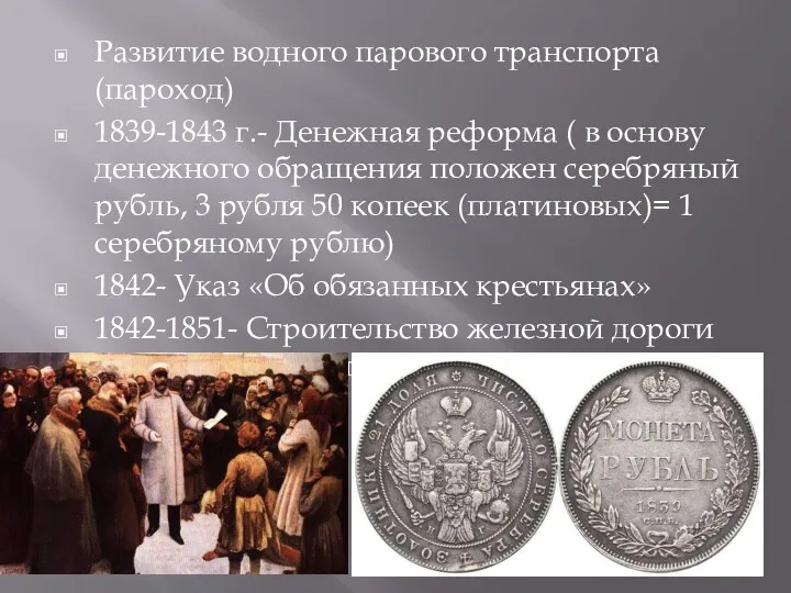 Развитие водного парового транспорта (пароход) 1839-1843 г.- Денежная реформа (