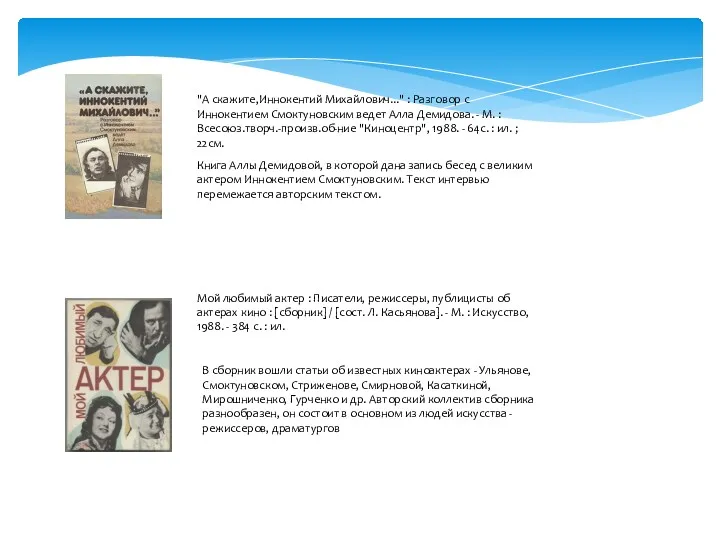 "А скажите,Иннокентий Михайлович..." : Разговор с Иннокентием Смоктуновским ведет Алла