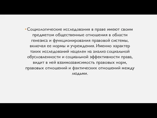 Социологические исследования в праве имеют своим предметом общественные отношения в области генезиса и