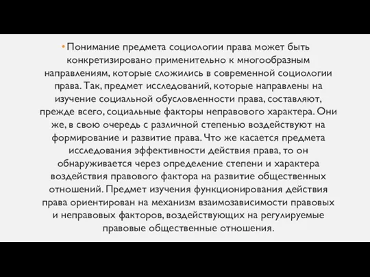 Понимание предмета социологии права может быть конкретизировано применительно к многообразным направлениям, которые сложились