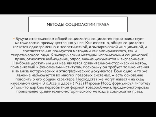 МЕТОДЫ СОЦИОЛОГИИ ПРАВА Будучи ответвлением общей социологии, социология права заимствует