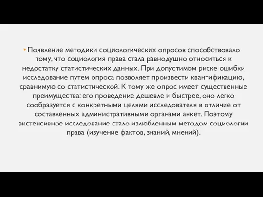 Появление методики социологических опросов способствовало тому, что социология права стала равнодушно относиться к