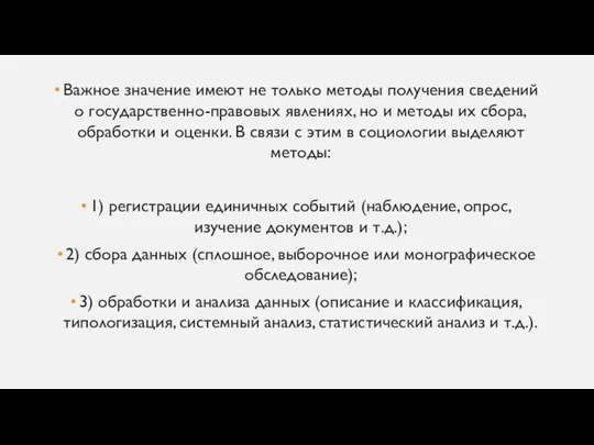 Важное значение имеют не только методы получения сведений о государственно-правовых явлениях, но и