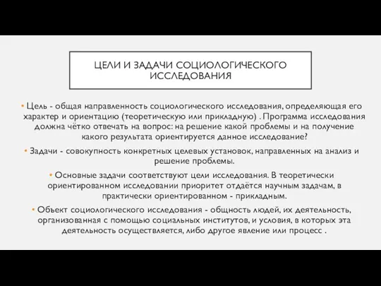 ЦЕЛИ И ЗАДАЧИ СОЦИОЛОГИЧЕСКОГО ИССЛЕДОВАНИЯ Цель - общая направленность социологического исследования, определяющая его