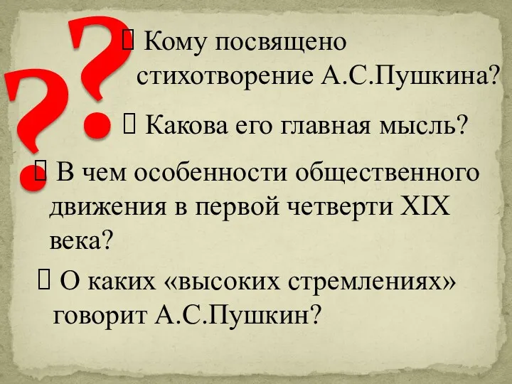 ? ? Кому посвящено стихотворение А.С.Пушкина? Какова его главная мысль?