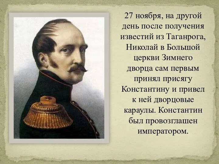 27 ноября, на другой день после получения известий из Таганрога,