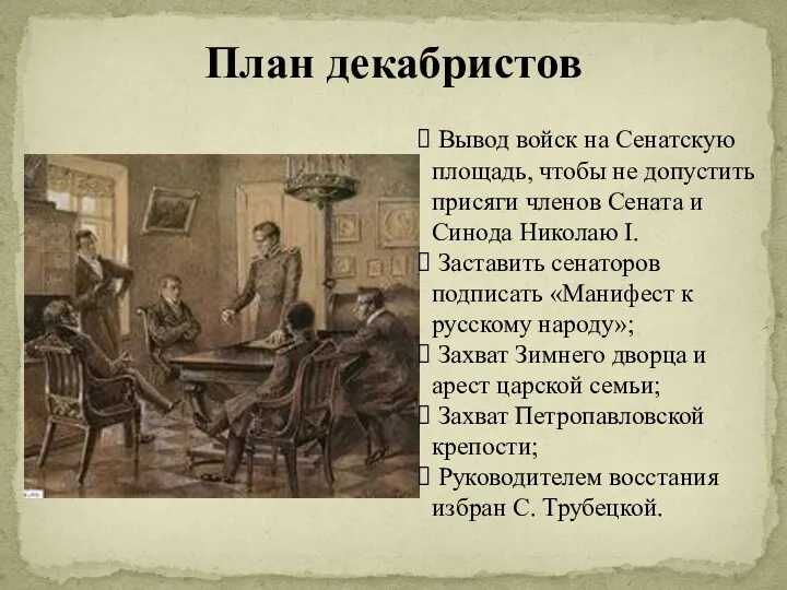 План декабристов Вывод войск на Сенатскую площадь, чтобы не допустить