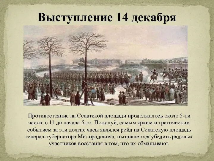 Выступление 14 декабря Противостояние на Сенатской площади продолжалось около 5-ти