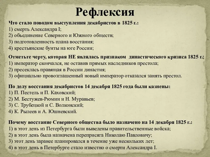 Рефлексия Что стало поводом выступления декабристов в 1825 г.: 1)