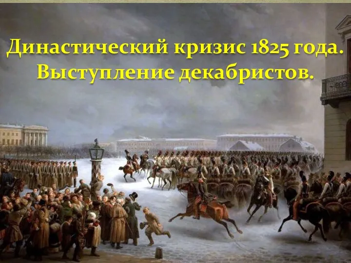 Династический кризис 1825 года. Выступление декабристов.