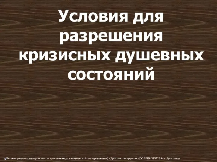 Условия для разрешения кризисных душевных состояний