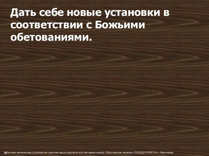 Дать себе новые установки в соответствии с Божьими обетованиями.