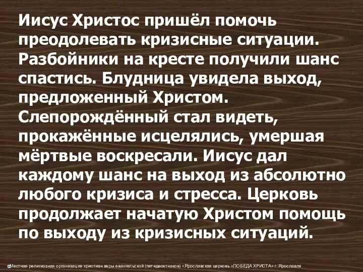 Иисус Христос пришёл помочь преодолевать кризисные ситуации. Разбойники на кресте