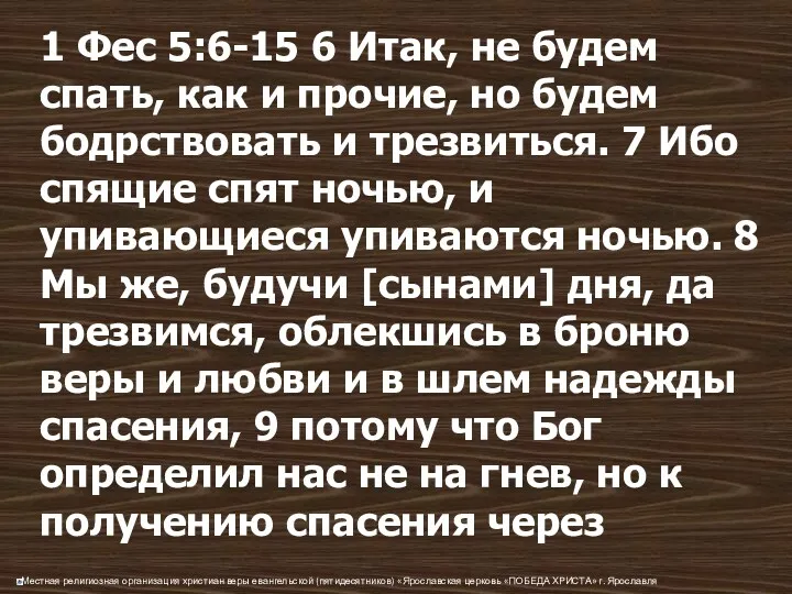 1 Фес 5:6-15 6 Итак, не будем спать, как и