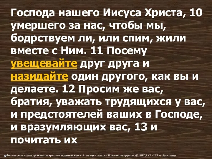 Господа нашего Иисуса Христа, 10 умершего за нас, чтобы мы,