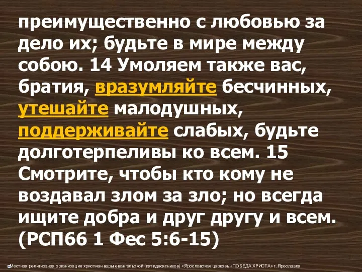 преимущественно с любовью за дело их; будьте в мире между