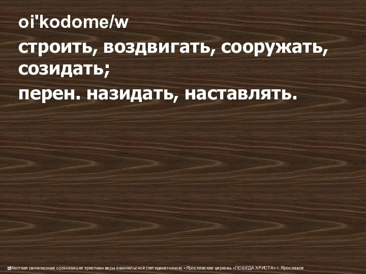 oi'kodome/w строить, воздвигать, сооружать, созидать; перен. назидать, наставлять.