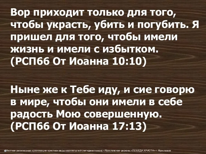 Вор приходит только для того, чтобы украсть, убить и погубить.