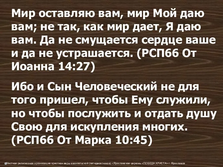 Мир оставляю вам, мир Мой даю вам; не так, как