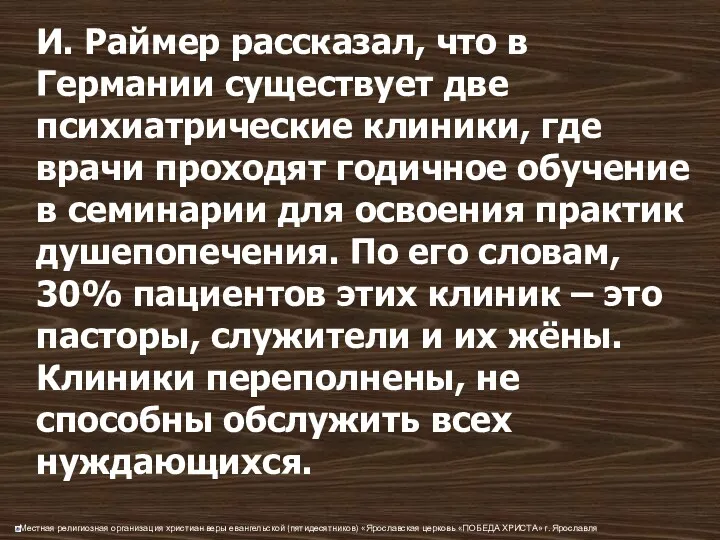 И. Раймер рассказал, что в Германии существует две психиатрические клиники,