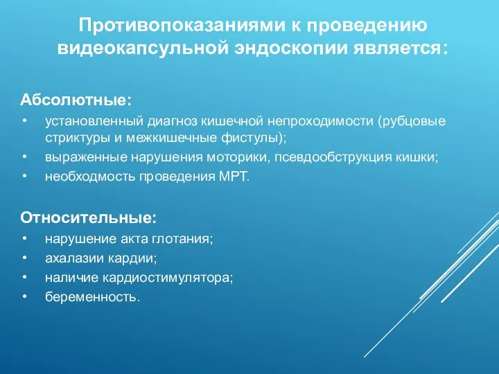 Противопоказаниями к проведению видеокапсульной эндоскопии является: Абсолютные: установленный диагноз кишечной