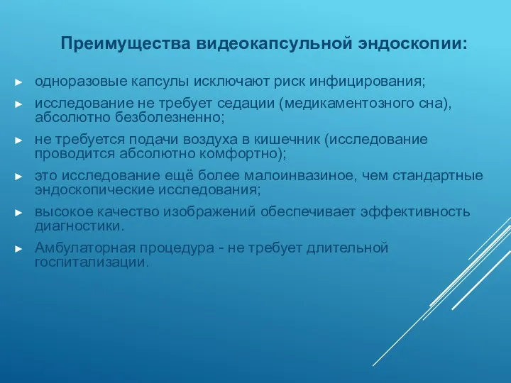 Преимущества видеокапсульной эндоскопии: одноразовые капсулы исключают риск инфицирования; исследование не