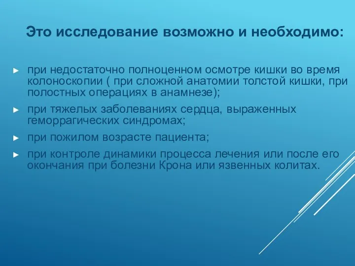 Это исследование возможно и необходимо: при недостаточно полноценном осмотре кишки