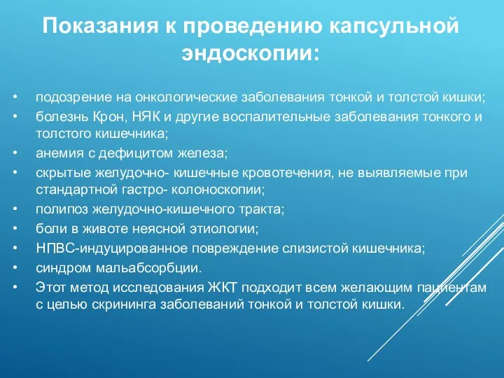 Показания к проведению капсульной эндоскопии: подозрение на онкологические заболевания тонкой