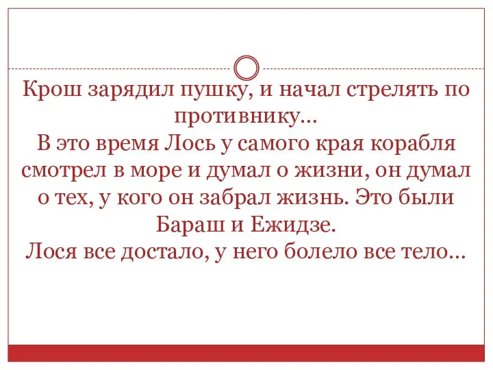 Крош зарядил пушку, и начал стрелять по противнику… В это