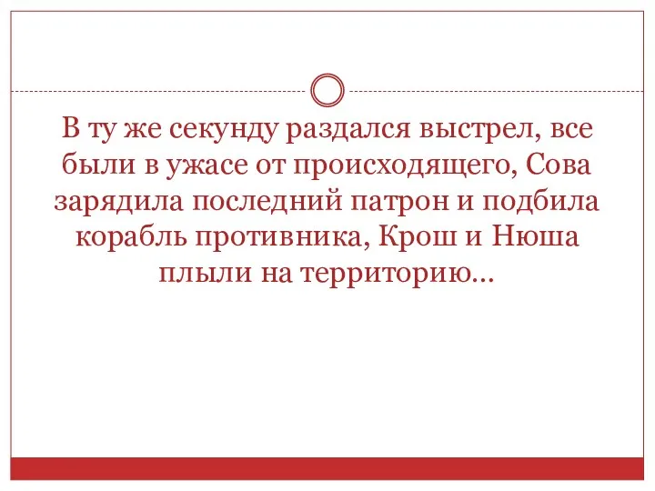 В ту же секунду раздался выстрел, все были в ужасе