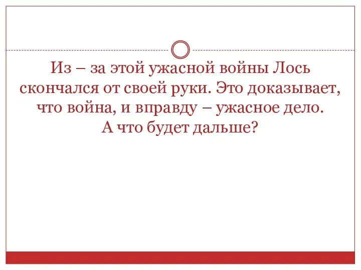 Из – за этой ужасной войны Лось скончался от своей