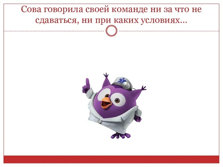 Сова говорила своей команде ни за что не сдаваться, ни при каких условиях…