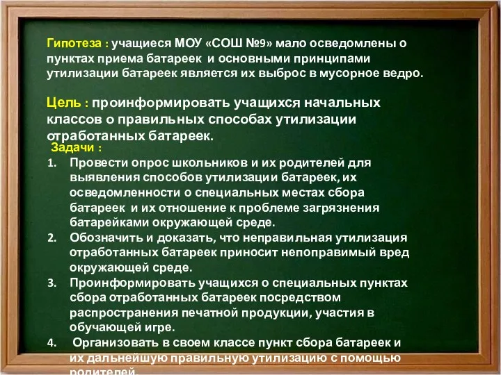 Гипотеза : учащиеся МОУ «СОШ №9» мало осведомлены о пунктах