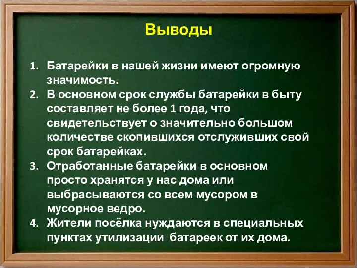 Выводы Батарейки в нашей жизни имеют огромную значимость. В основном